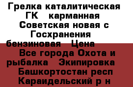 Грелка каталитическая ГК-1 карманная (Советская новая с Госхранения), бензиновая › Цена ­ 2 100 - Все города Охота и рыбалка » Экипировка   . Башкортостан респ.,Караидельский р-н